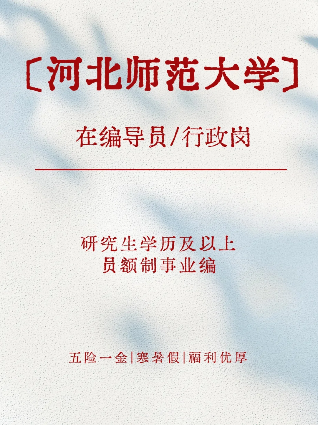 河北师范大学在编导员