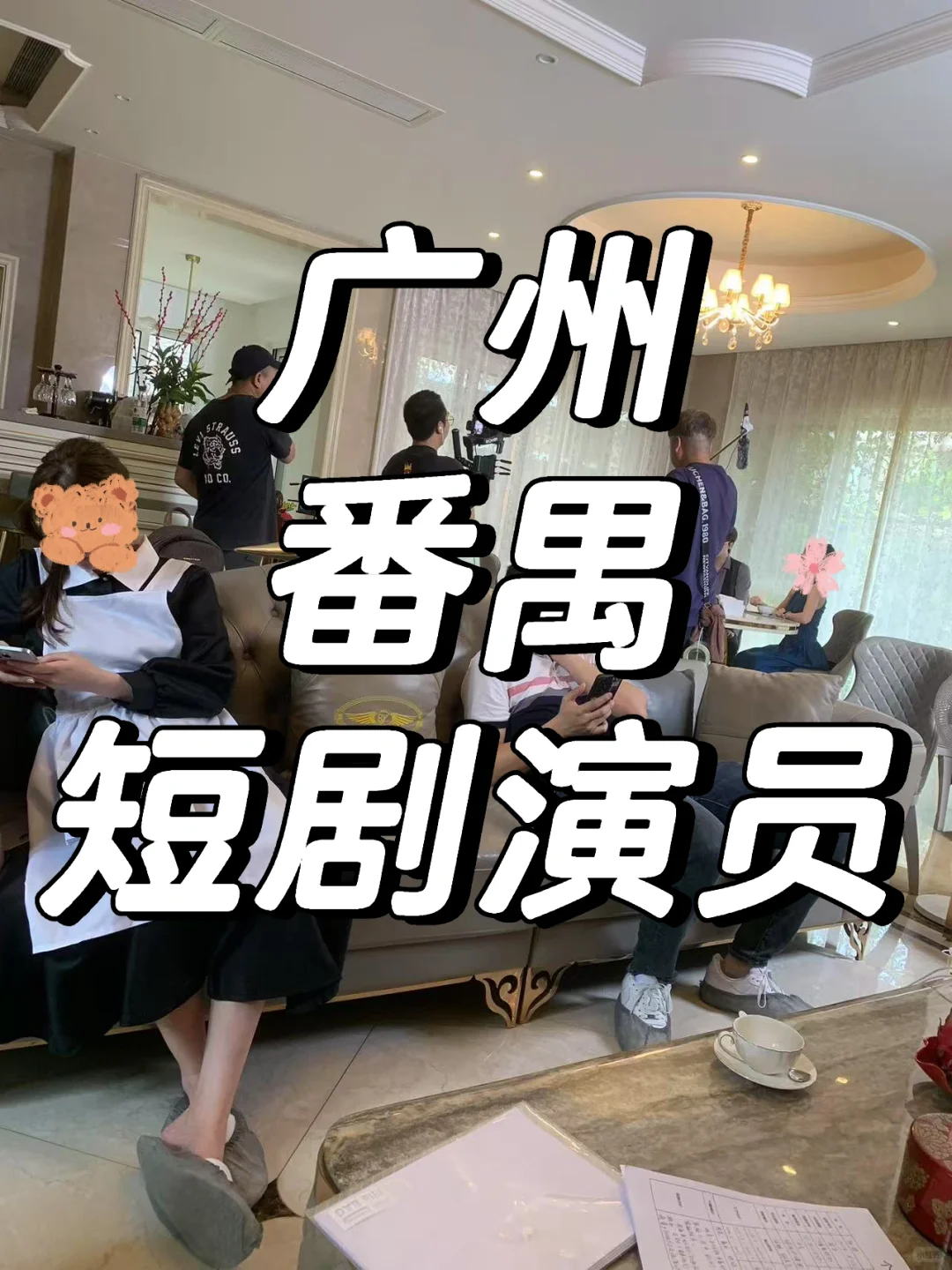 【广州短剧招募】