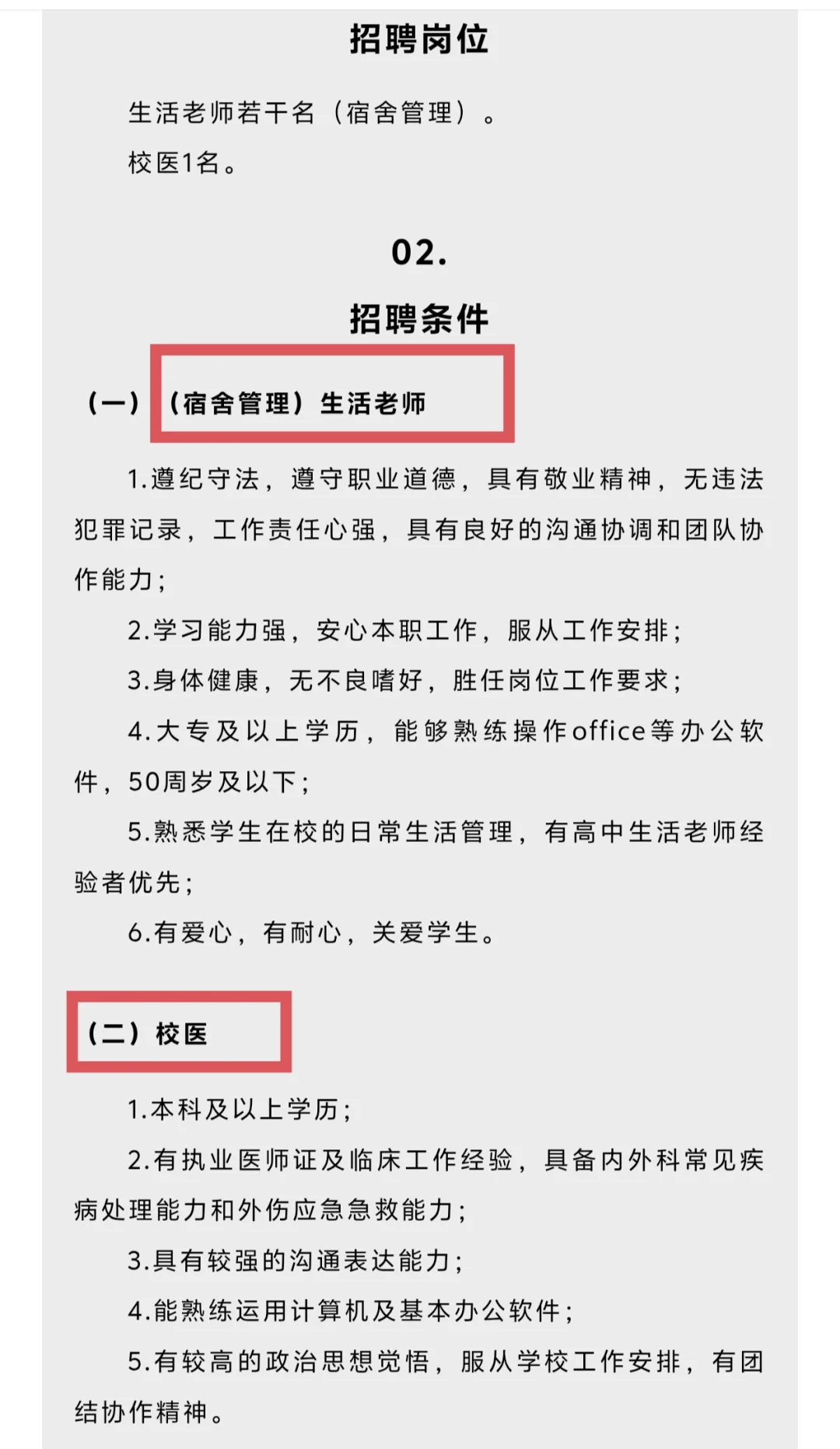 北大附深集团外国语中学招聘校医和生活老师