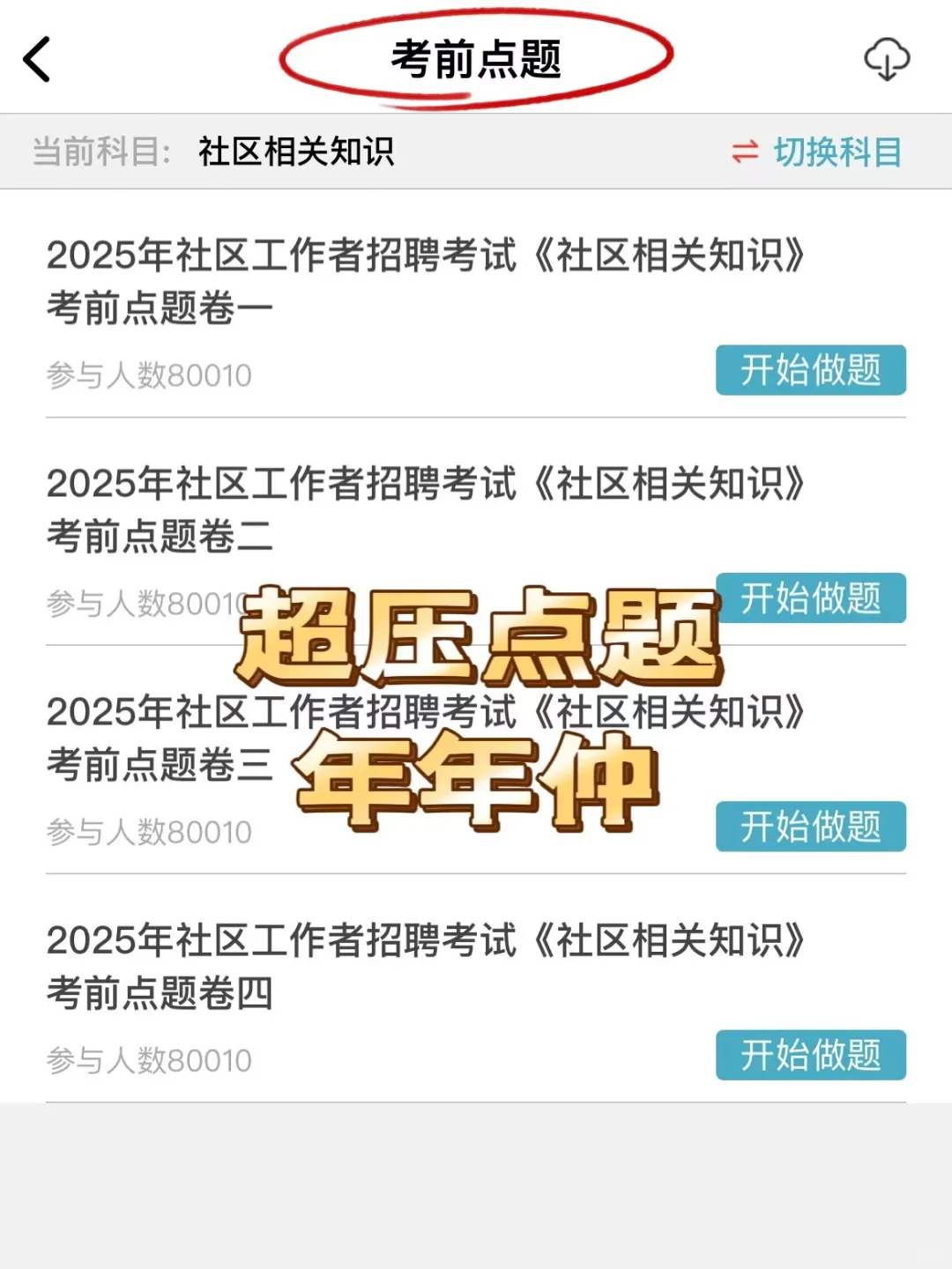 社区工作者第一批淘汰者已经出现！别再啃书