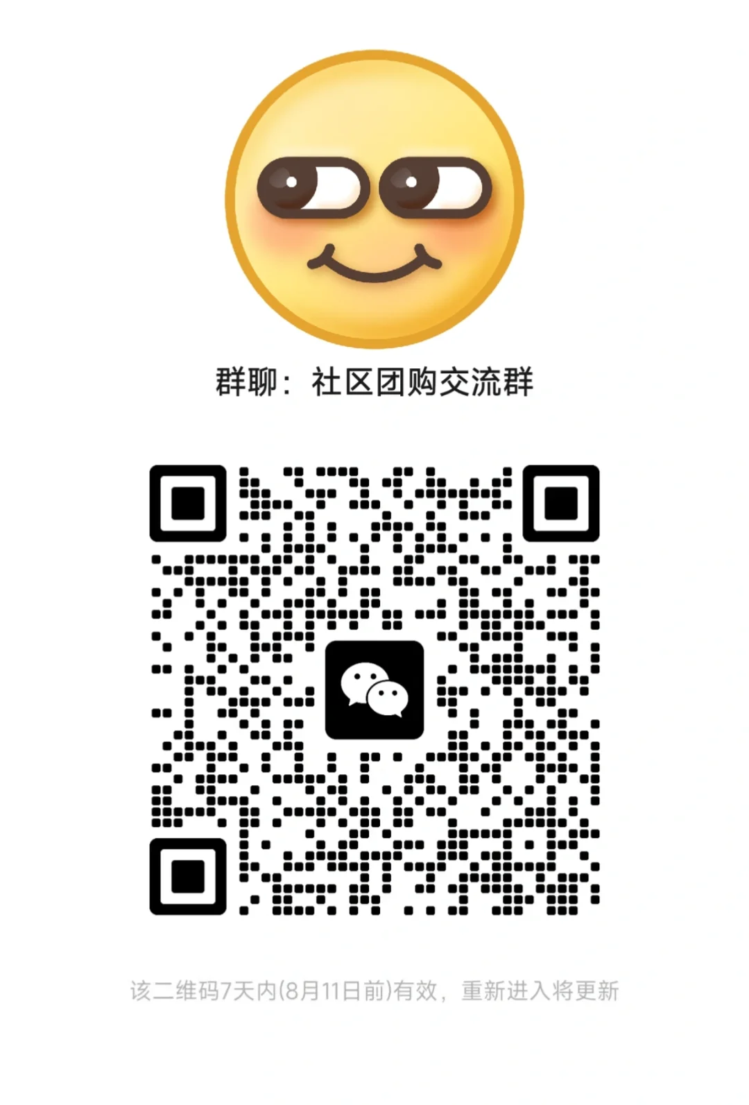 社区团购行业交流群