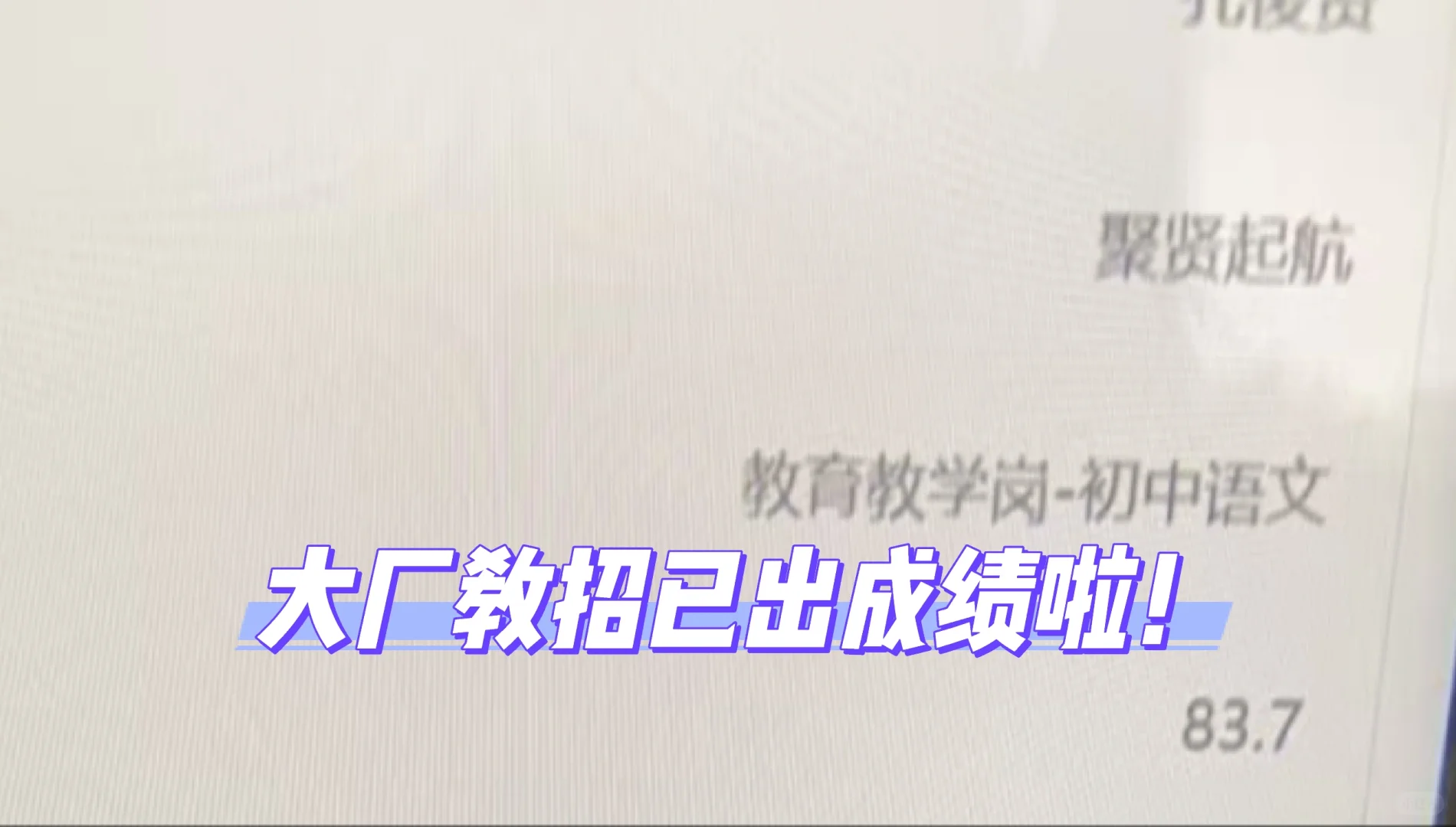 大厂教招成绩已出！！速查！