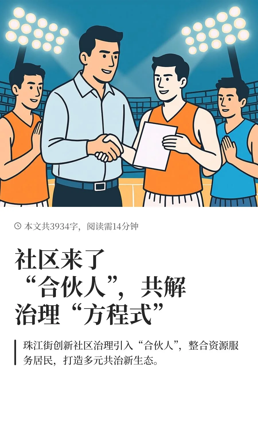 社区来了“合伙人”，共解治理“方程式”