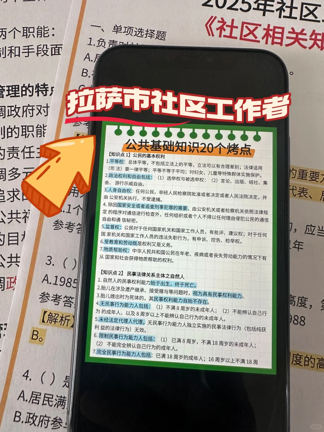 拉萨市社区工作者，就这几页，熬夜背，稳！