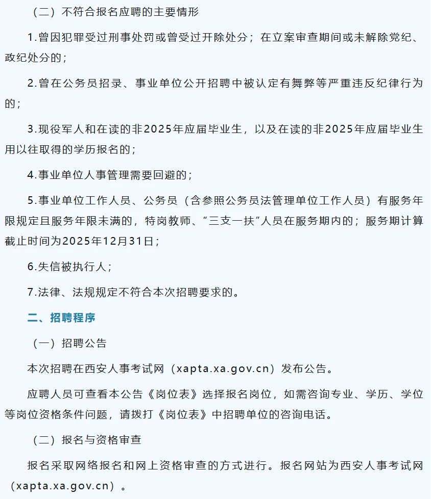 西安市事业单位公开招聘（募）工作人员公告