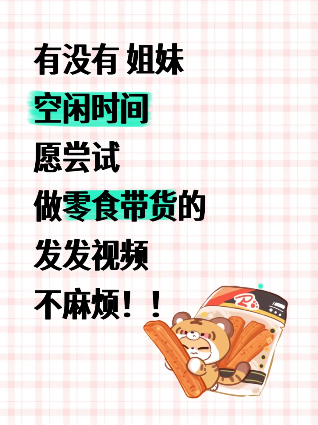 ?零食带货?～棒棒～