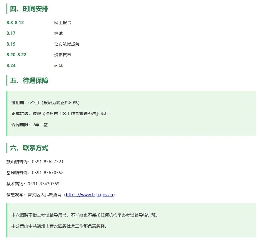 福州市晋安区社会区工作服务站招聘啦