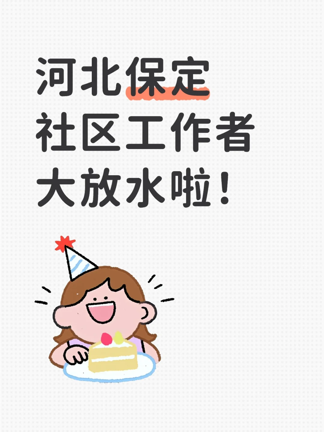 河北保定社区工作者大放水啦
