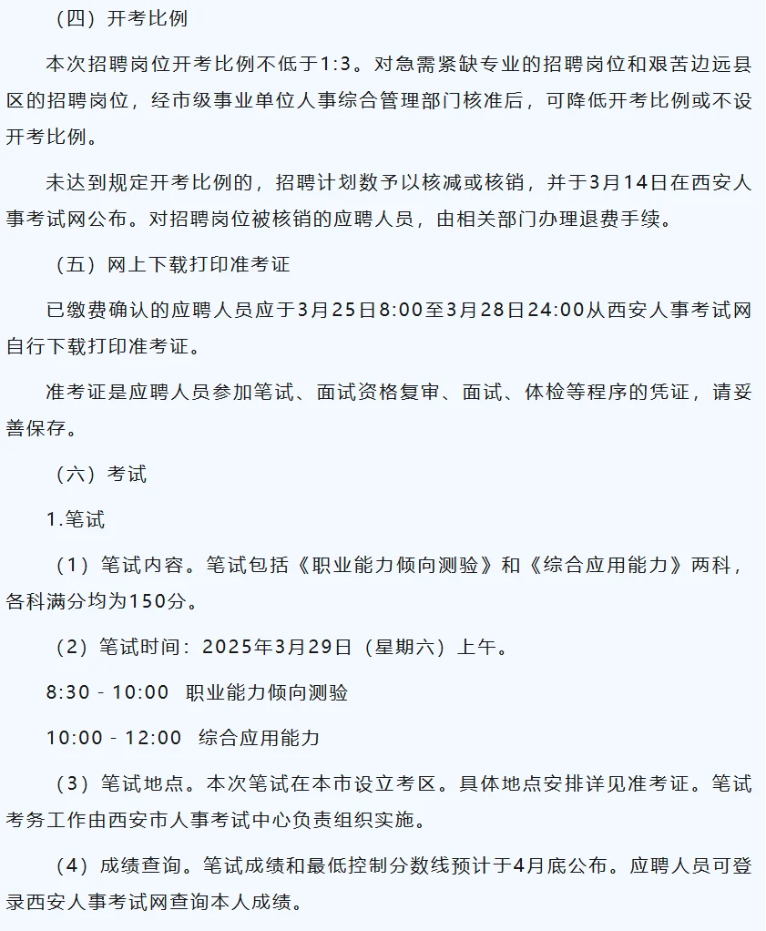 西安市事业单位公开招聘（募）工作人员公告