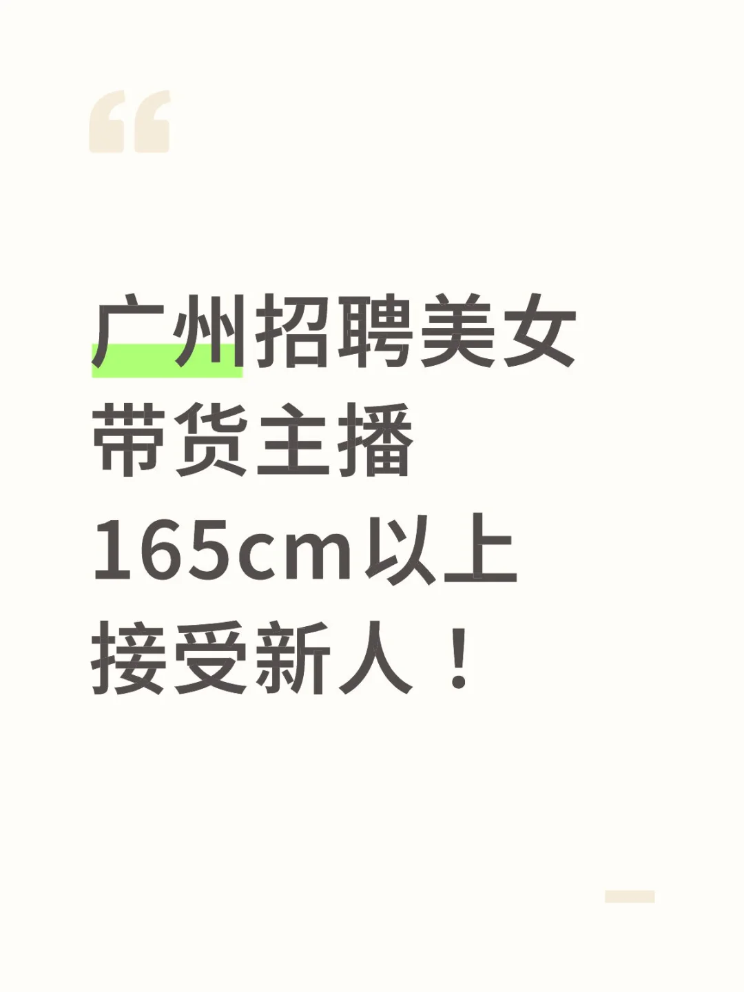 广州招聘美女主播！（双休！接受半小白新人）