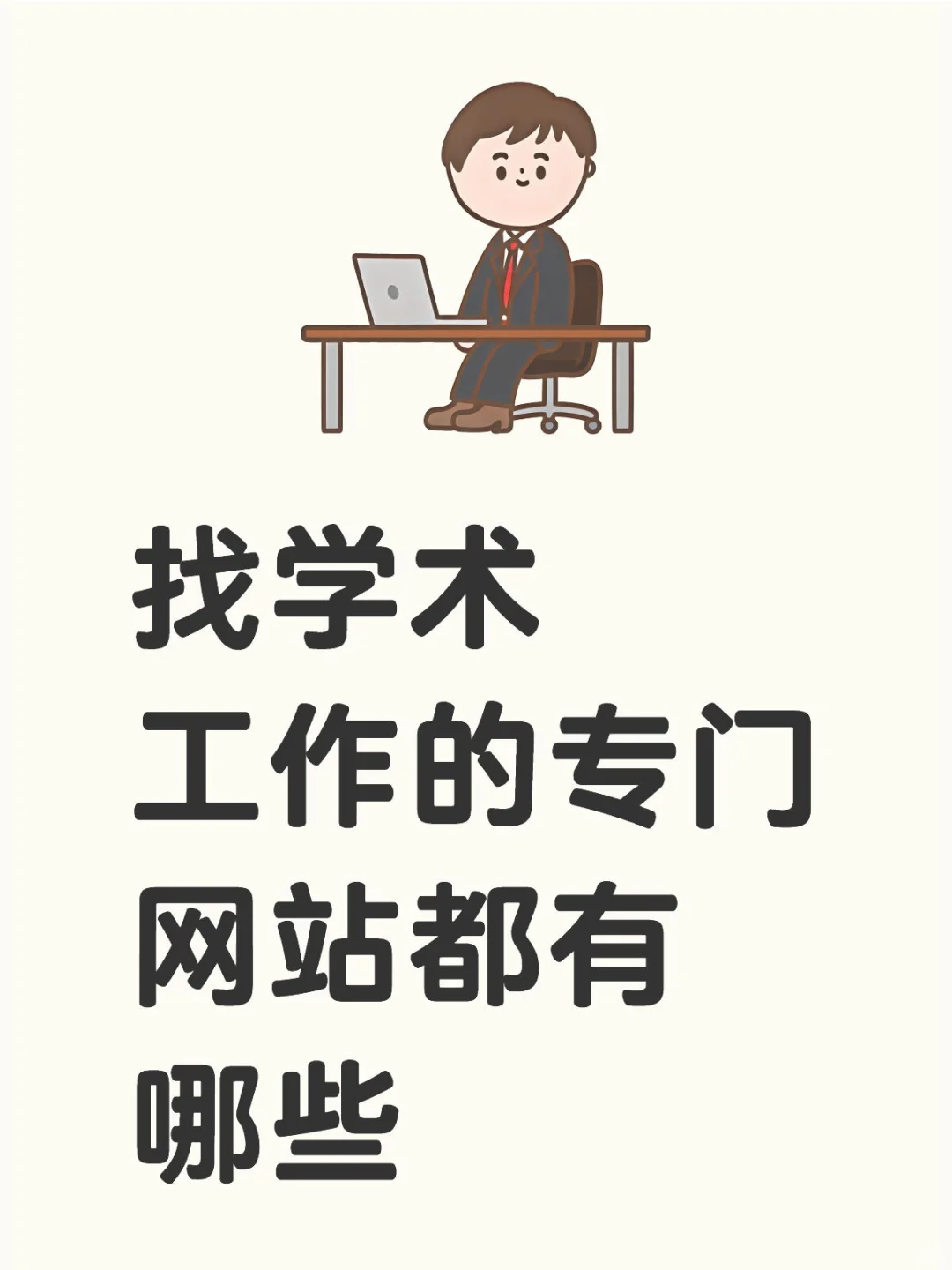 一键收藏那些发布国际学术工作的网站
