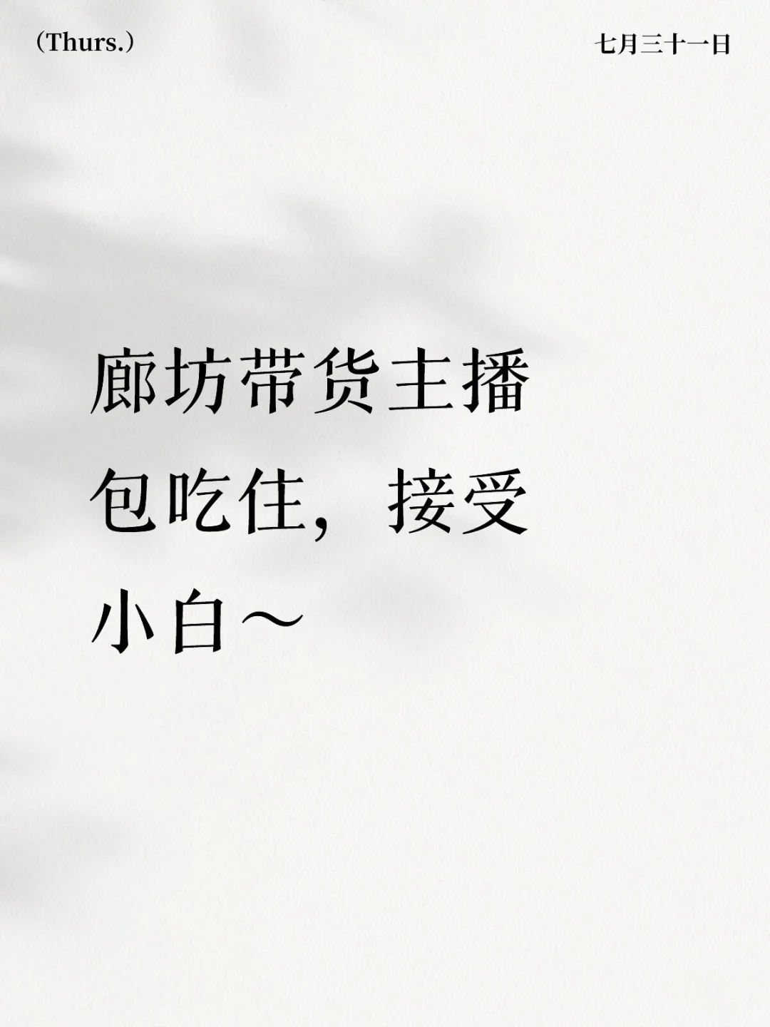 廊坊带货主播 包吃住，接受小白～