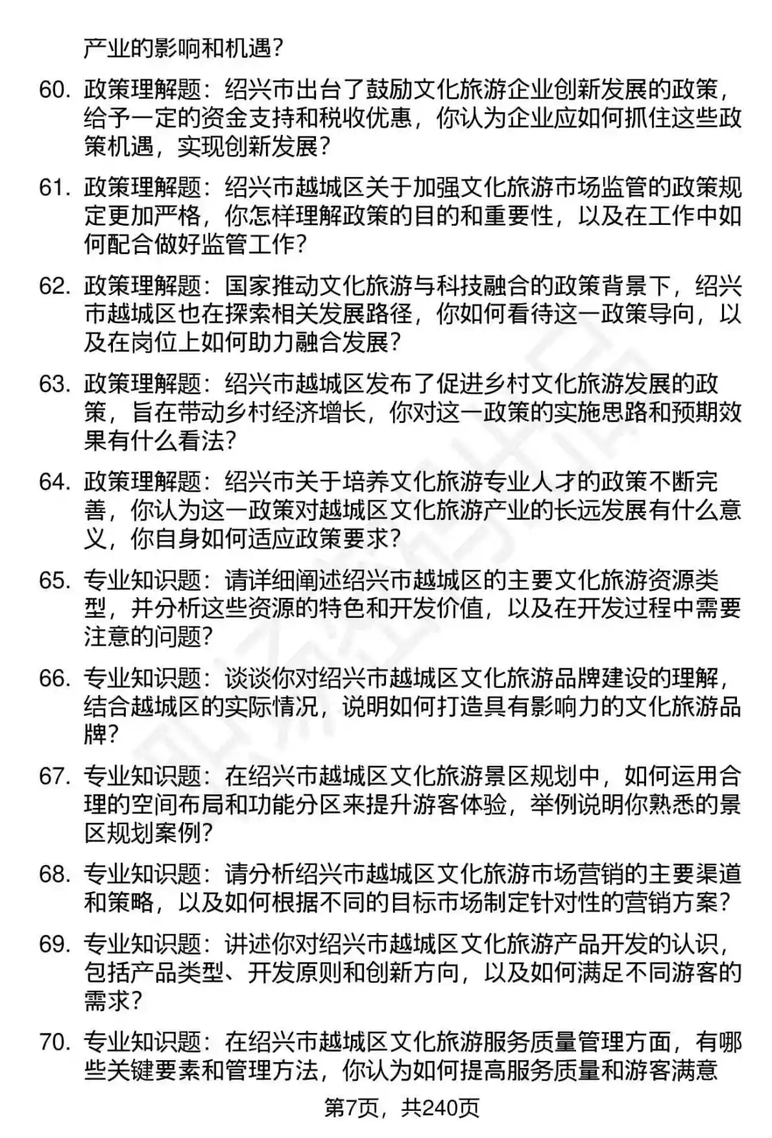80道越城区文旅集团下属企业面试题答案