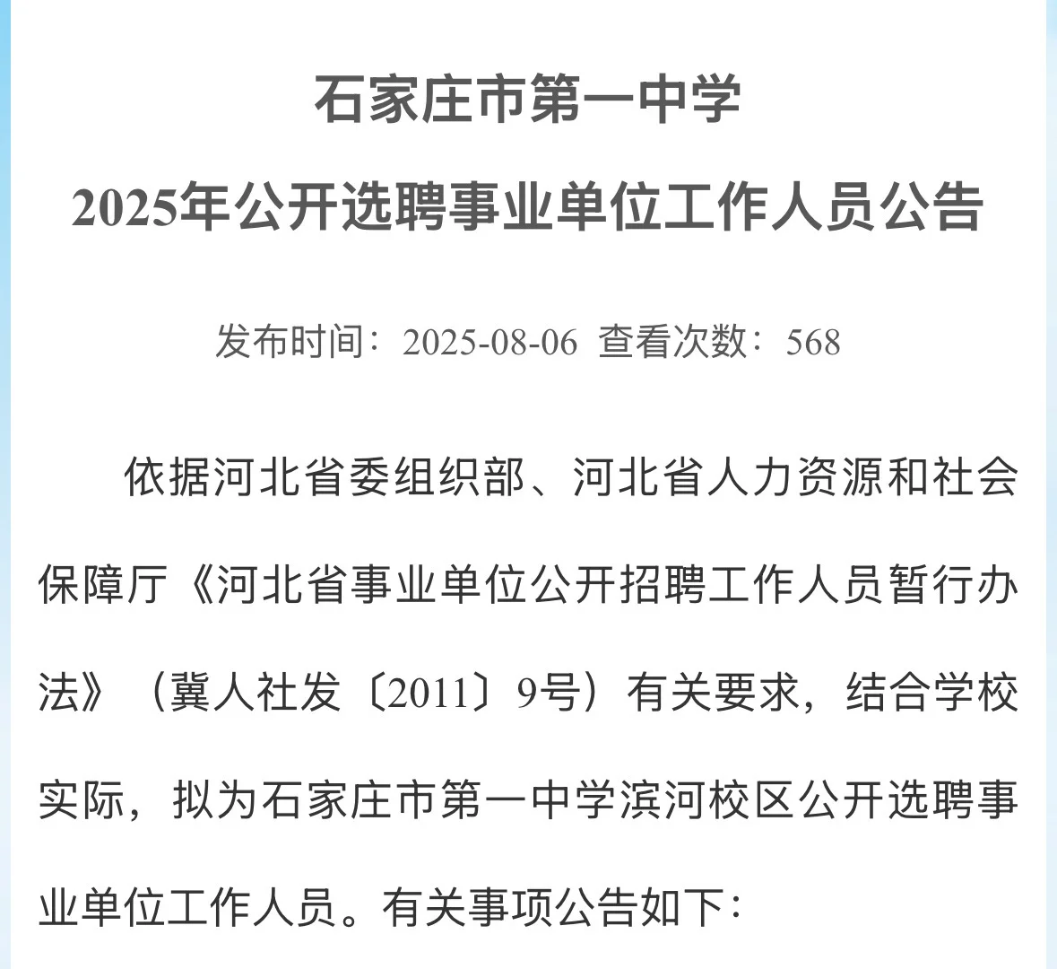 本科?报❗️25年石家庄一中滨河校区选聘36人