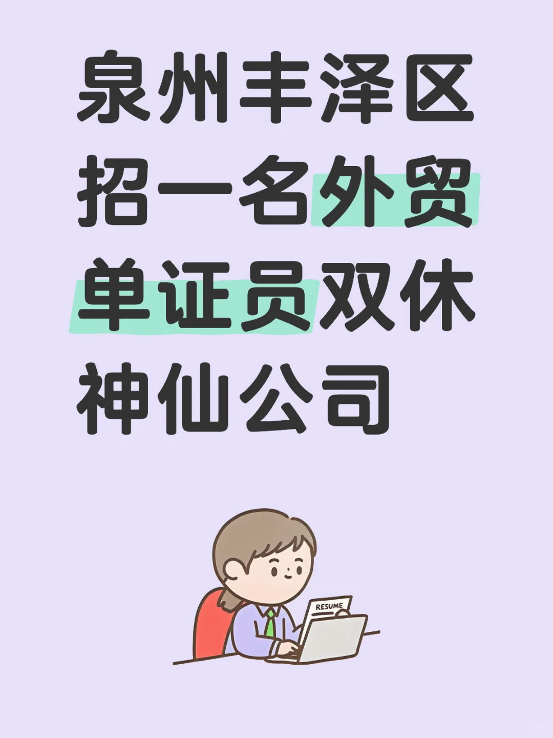 泉州神仙公司双休招聘