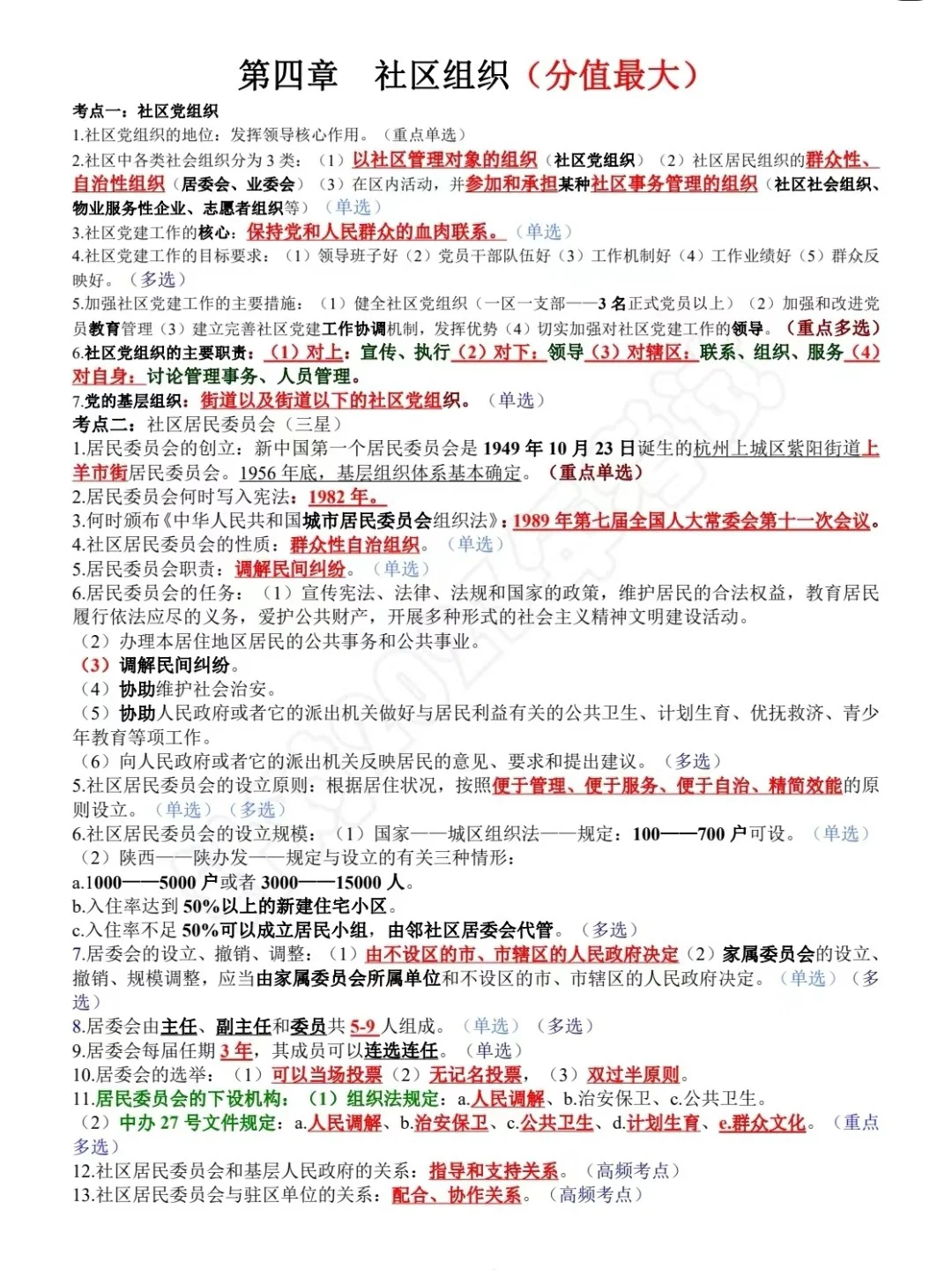社区工作者招聘?社区就这14页背完90➕