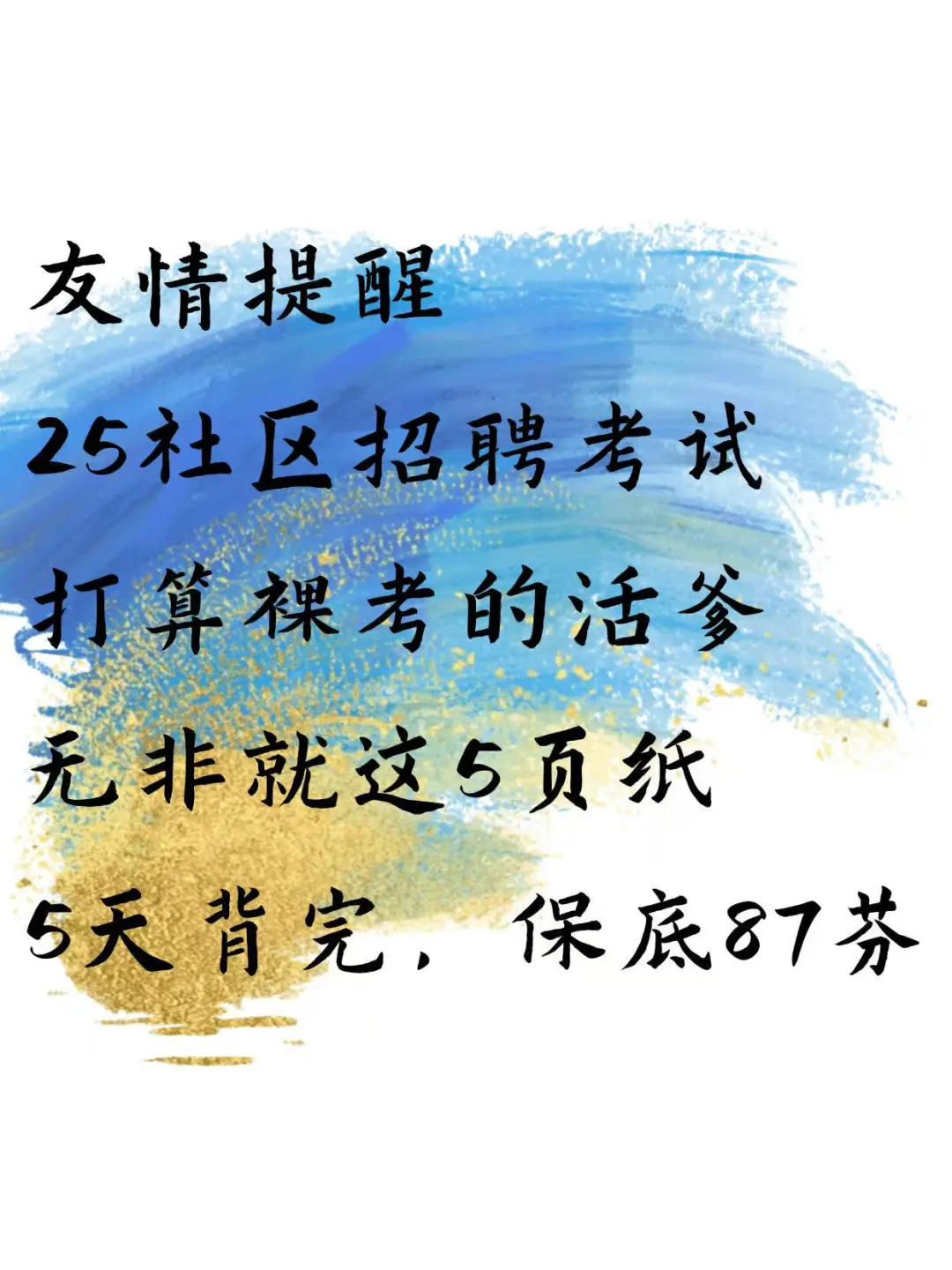 提醒一下25年社区招聘考试，无非就这5页纸