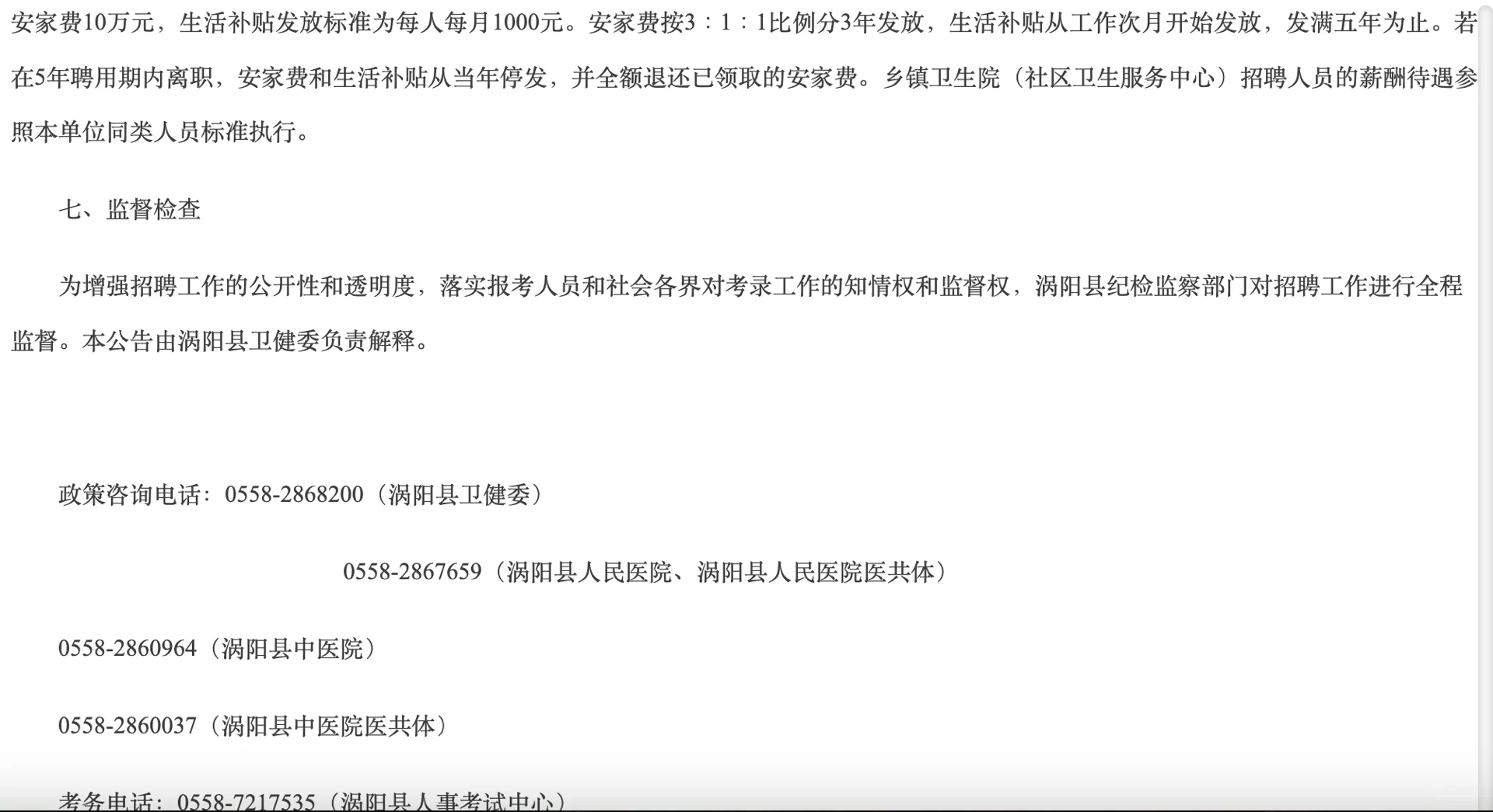 涡阳县人民医院，中医院及乡镇卫生院招147人