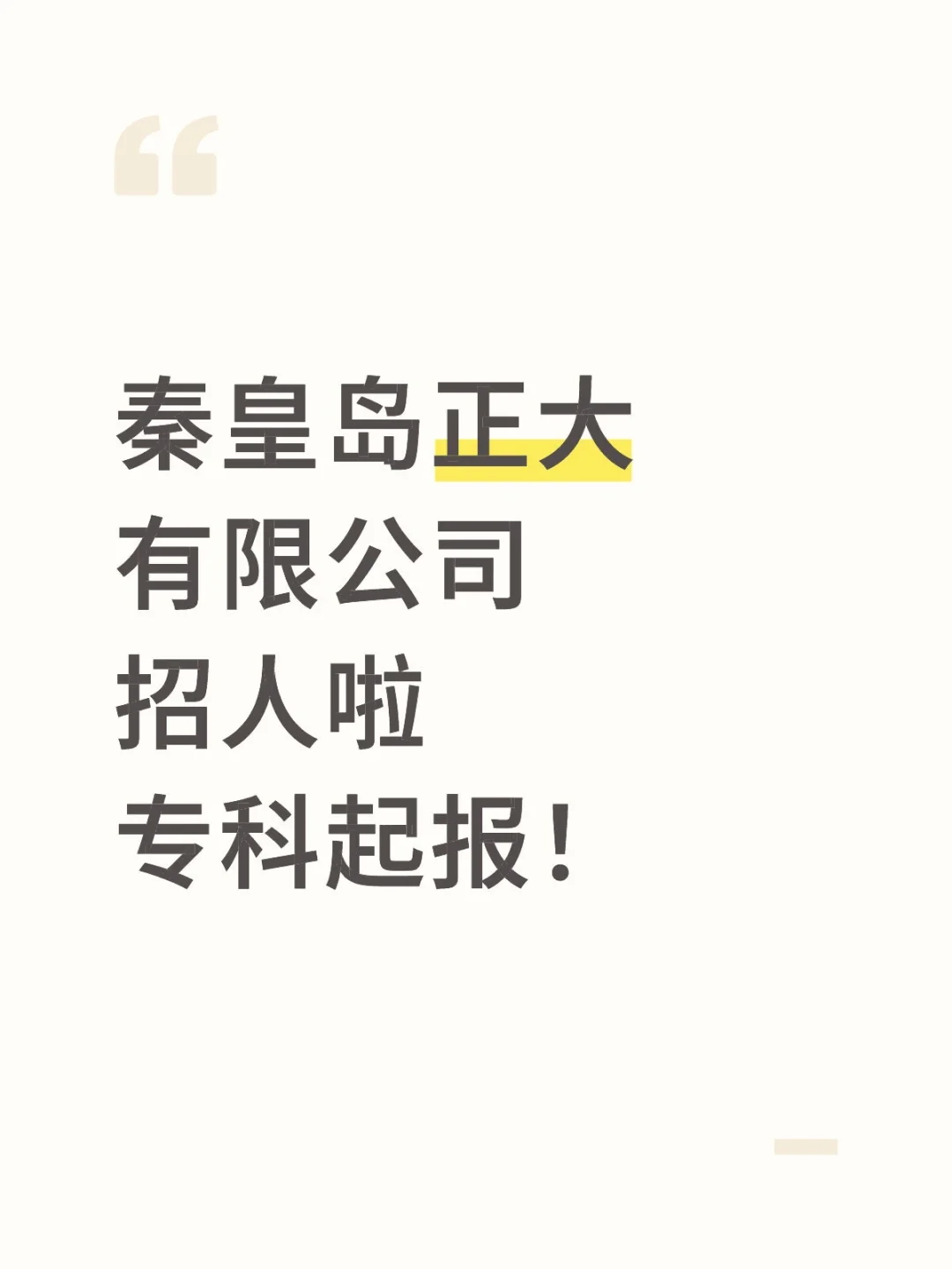 应届生！大专及以上报名！