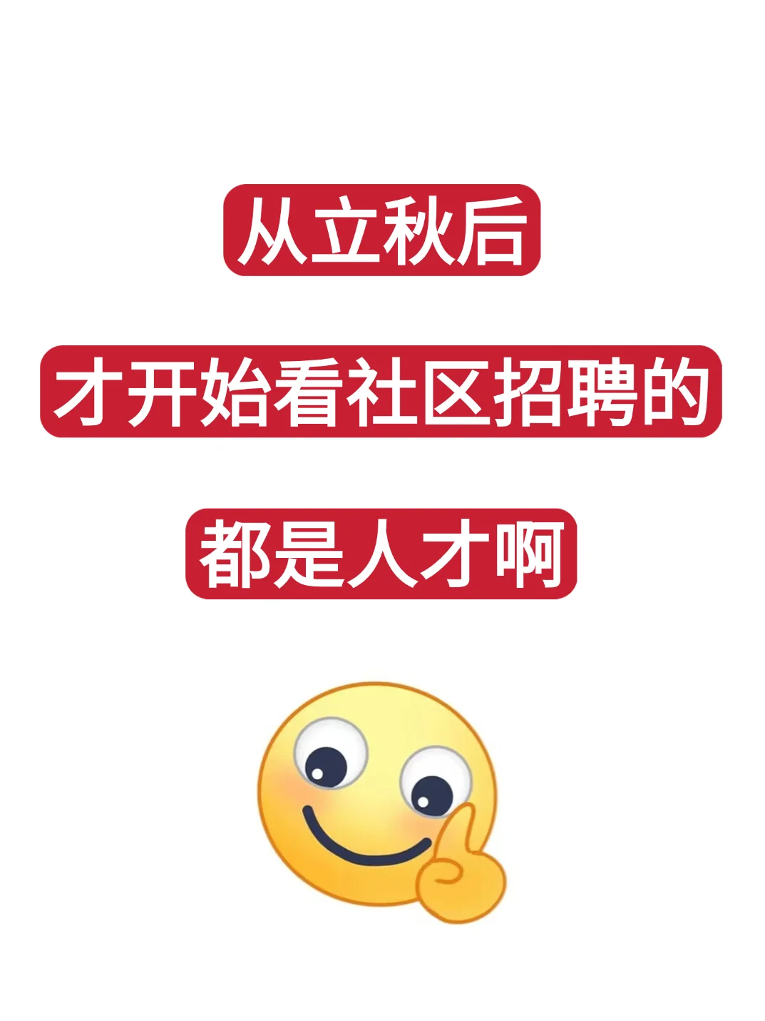 从立秋后才开始学社区招聘的，都是人才啊！