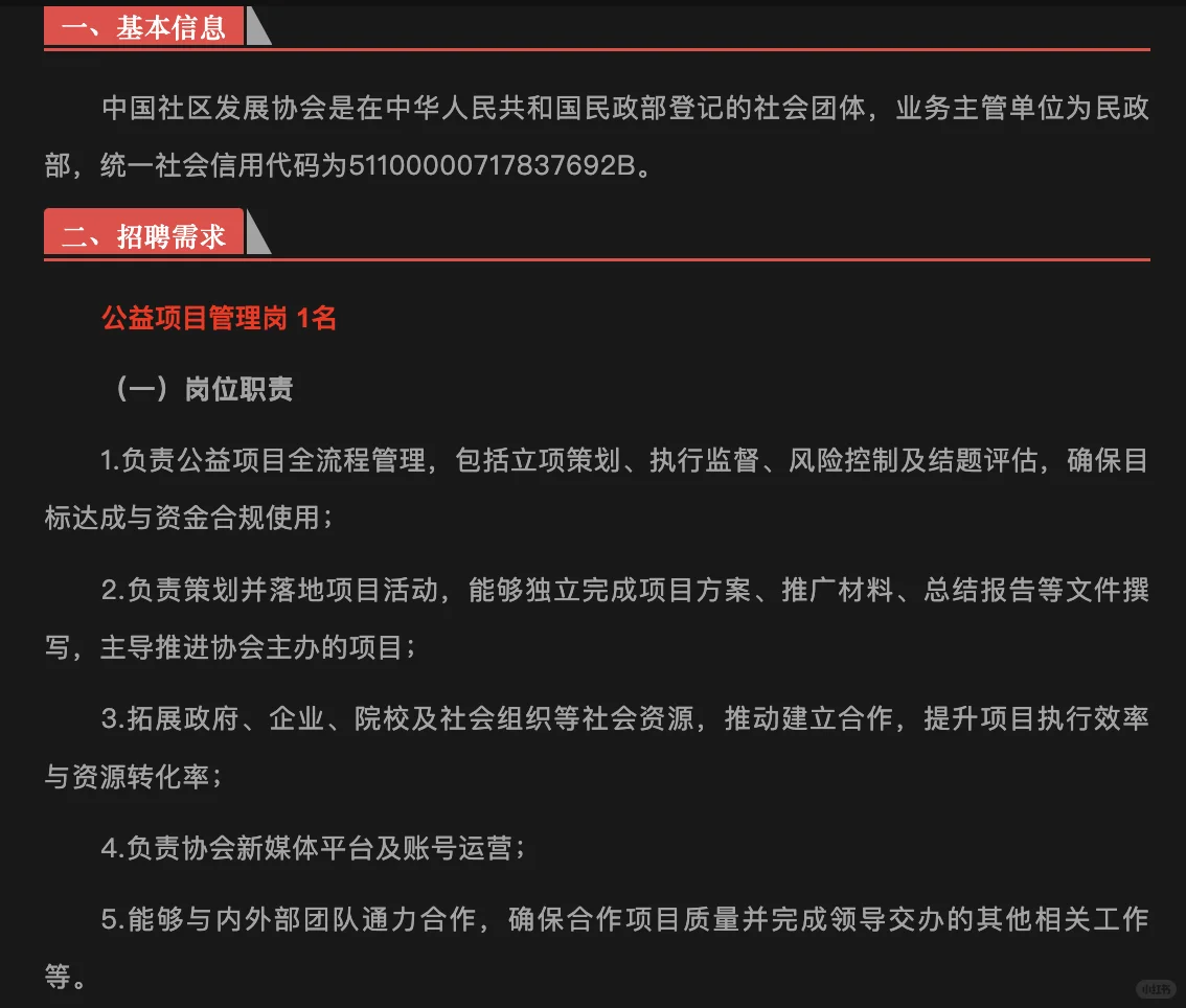 中国社区发展协会2025年招聘公告