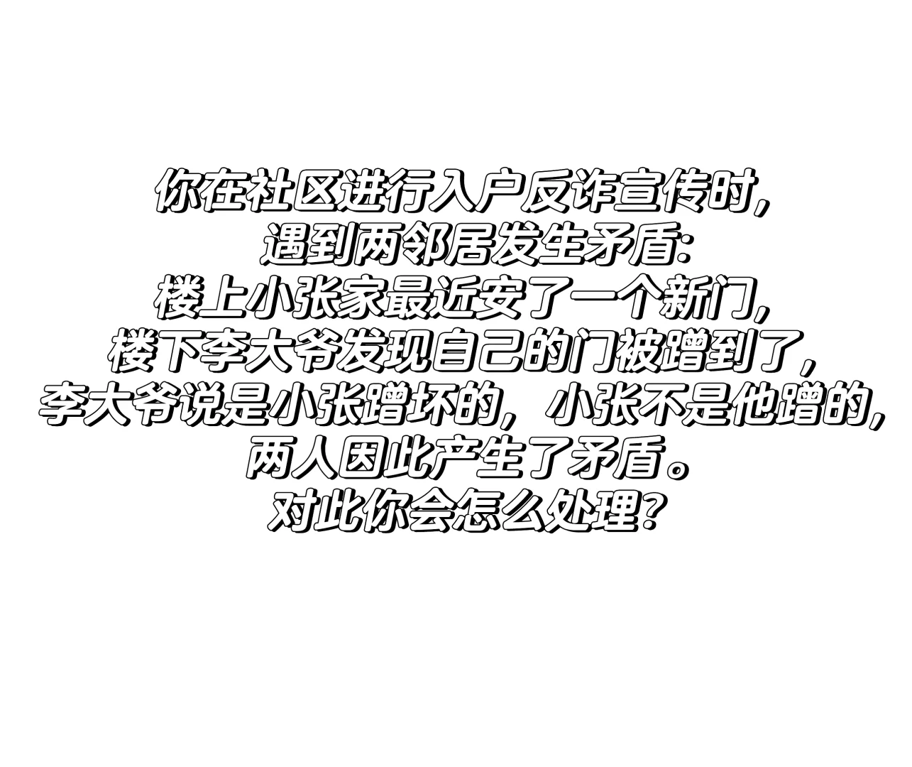 每日一练——社区面试真题应急应变类