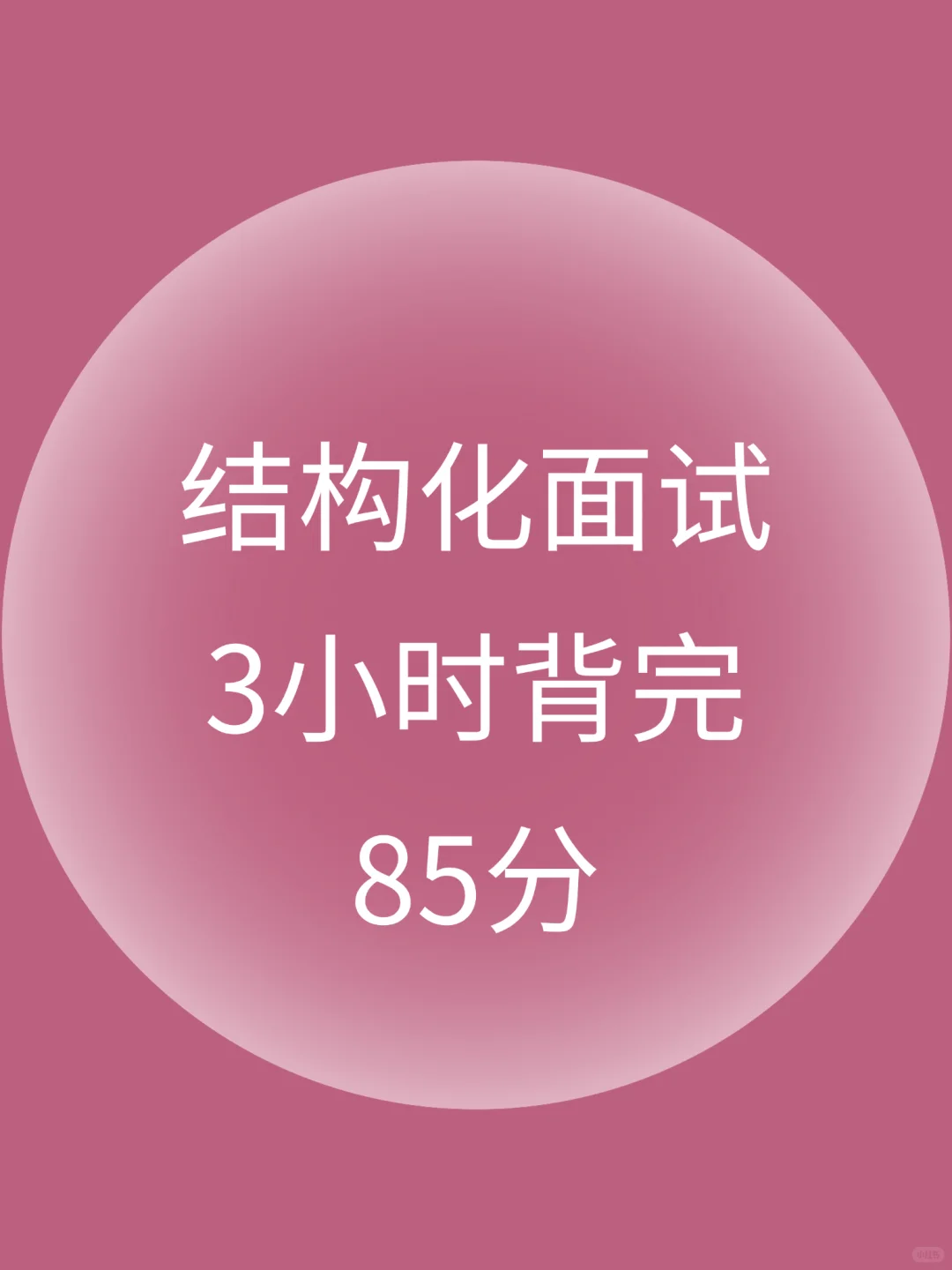 结构化面试，3小时背完，保底85分！