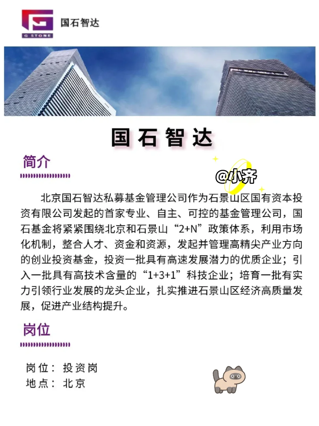国石智达，投资岗，北京