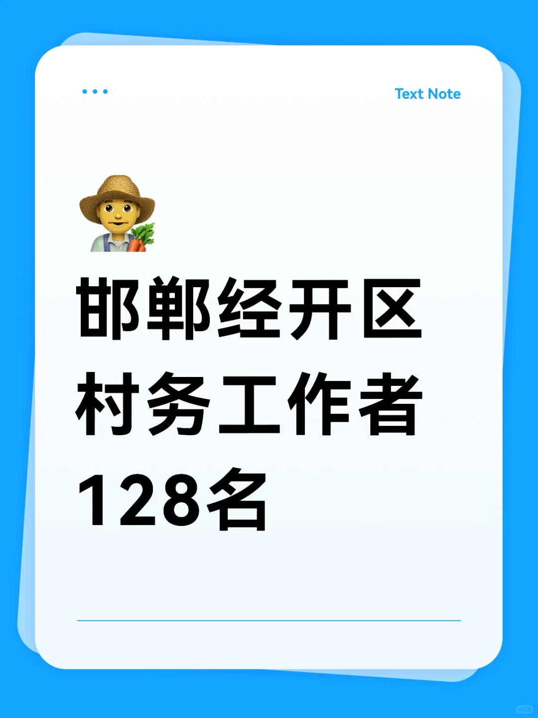 邯郸经开区村务工作者128名