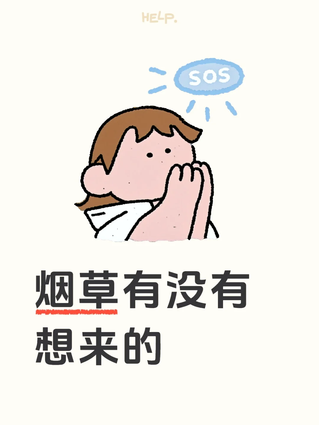 烟草有没有想来的