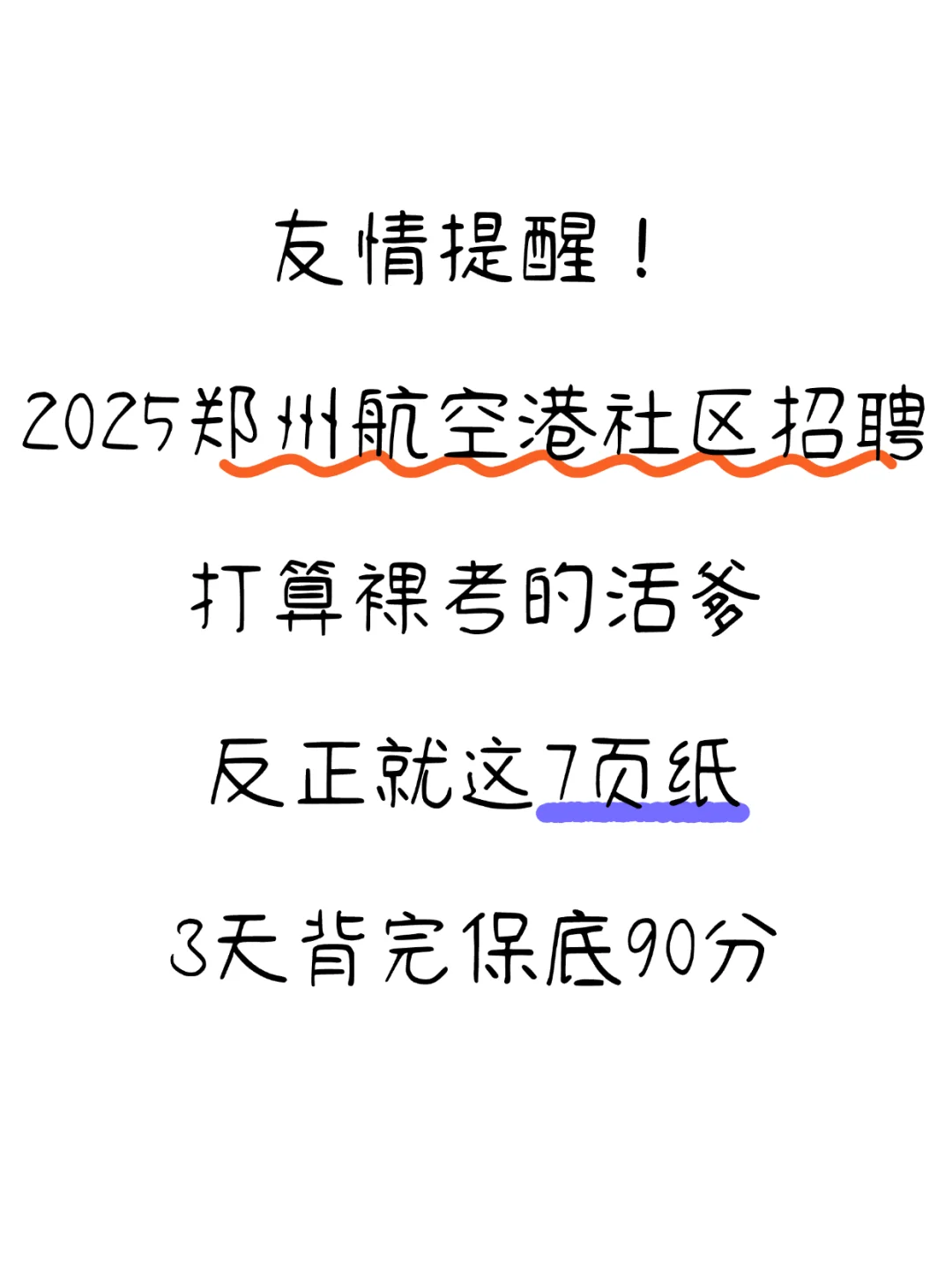 25郑州航空港社区招聘，就考这7页纸