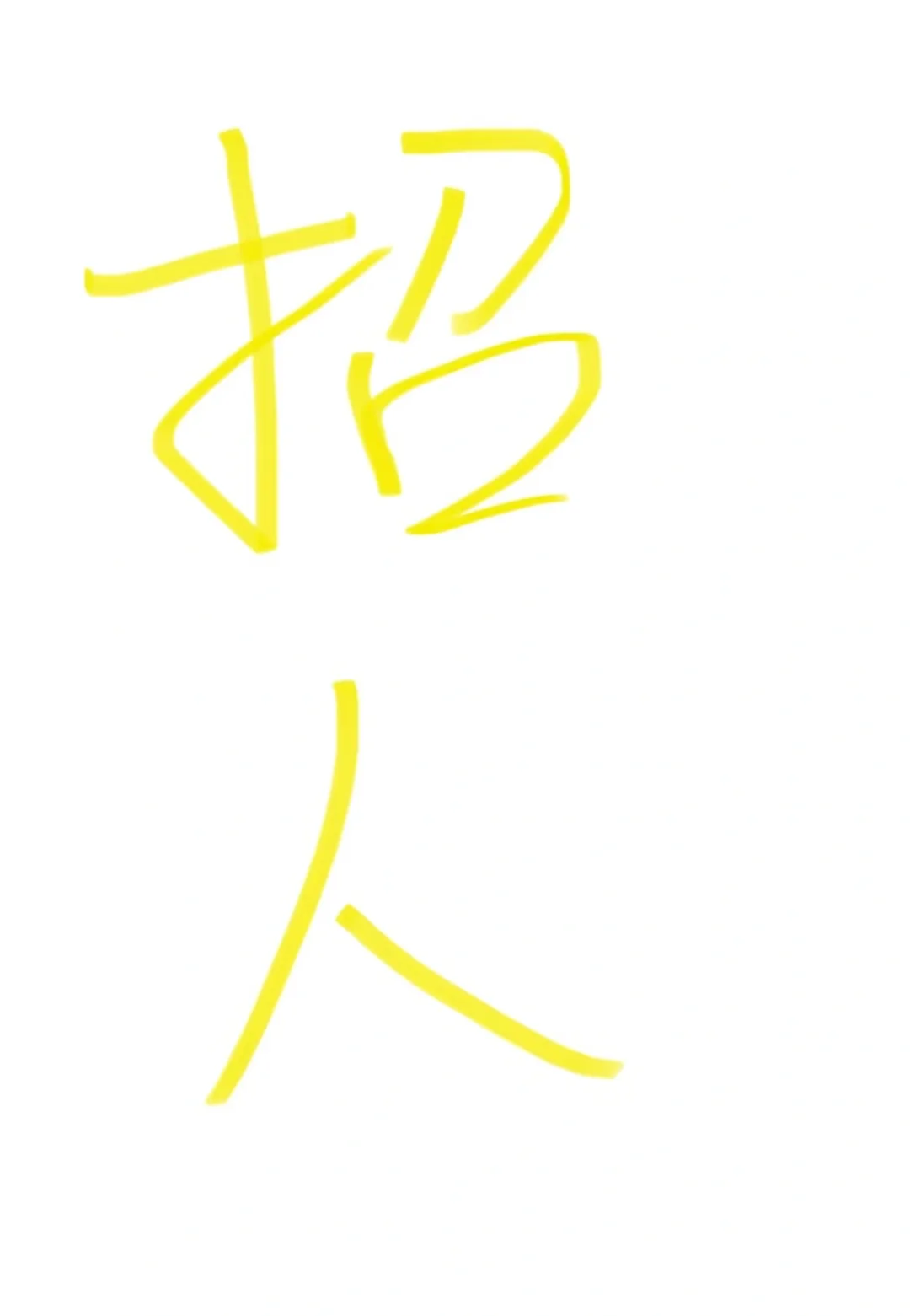 招聘！第5弹！