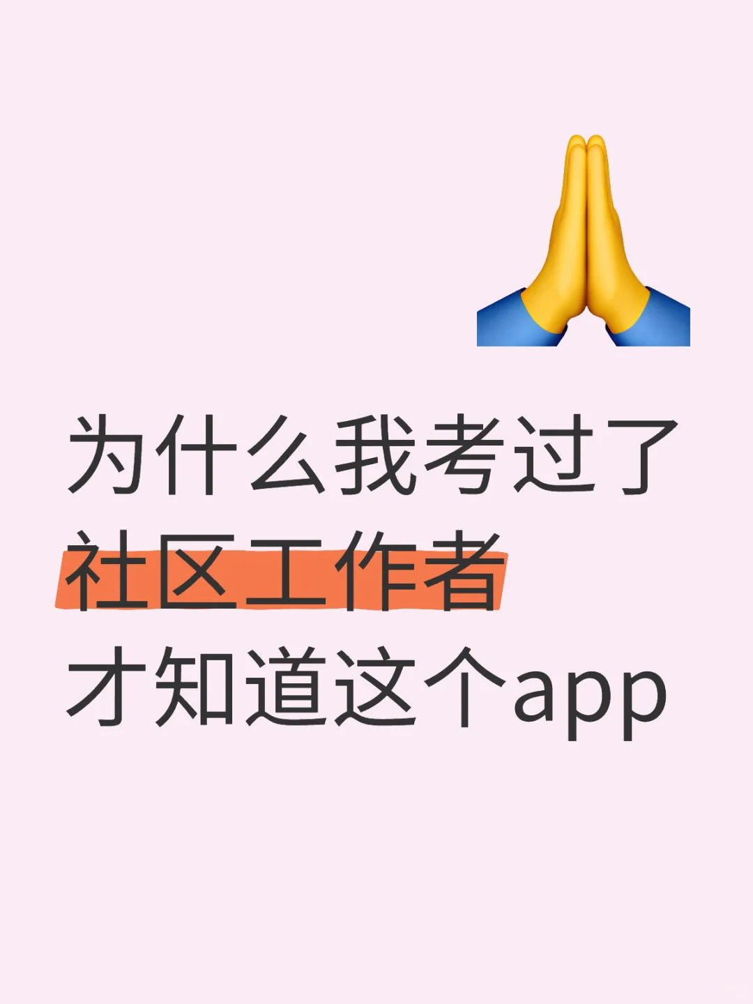 社区工作者再见?我要曝光这个APP