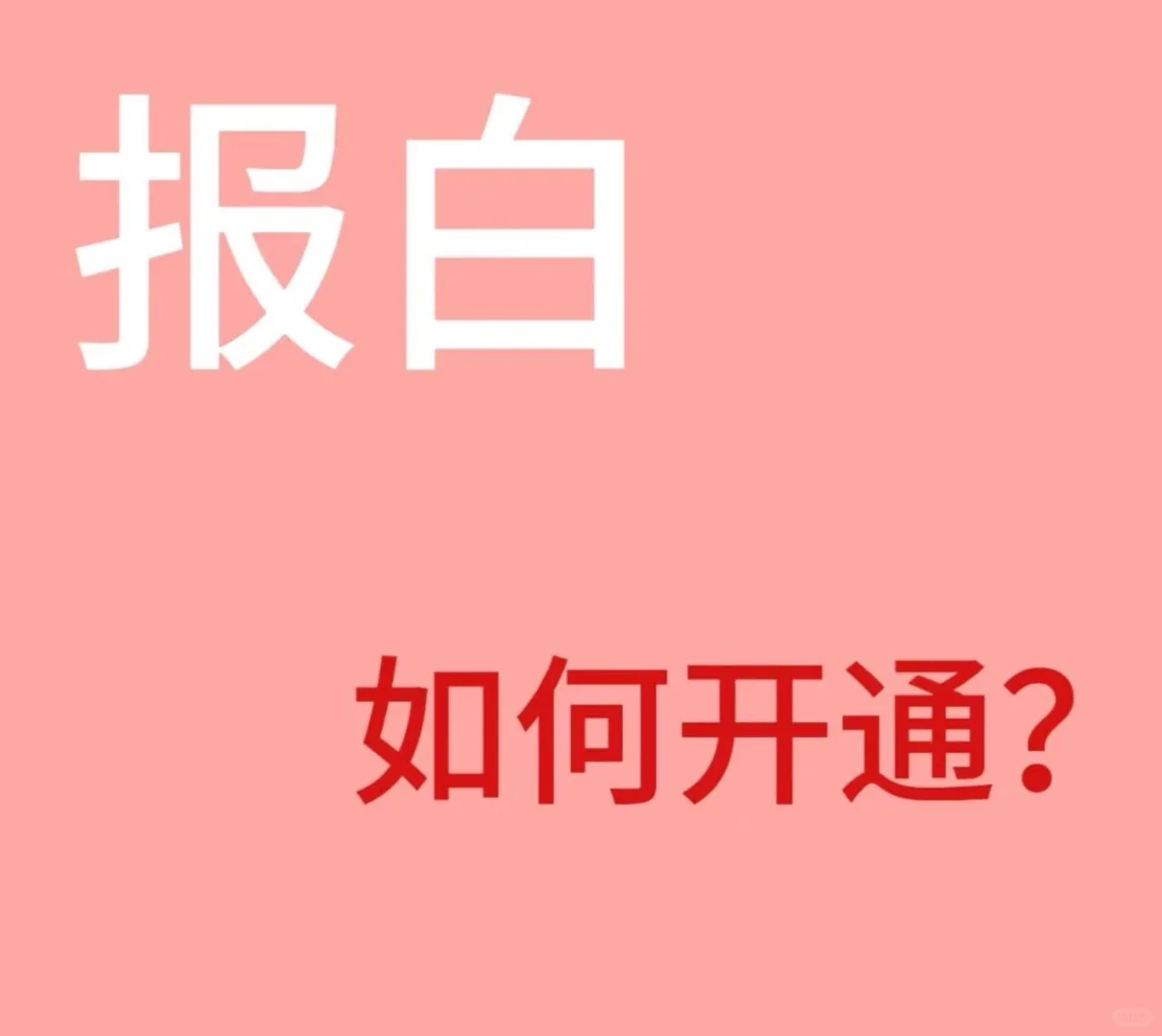 抖音招聘类报白，当天下号，当天开播，权限高，