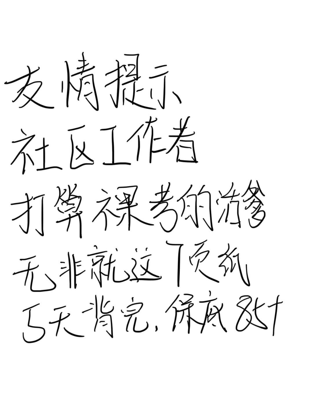 友情提示，社区工作者招聘的备考强度