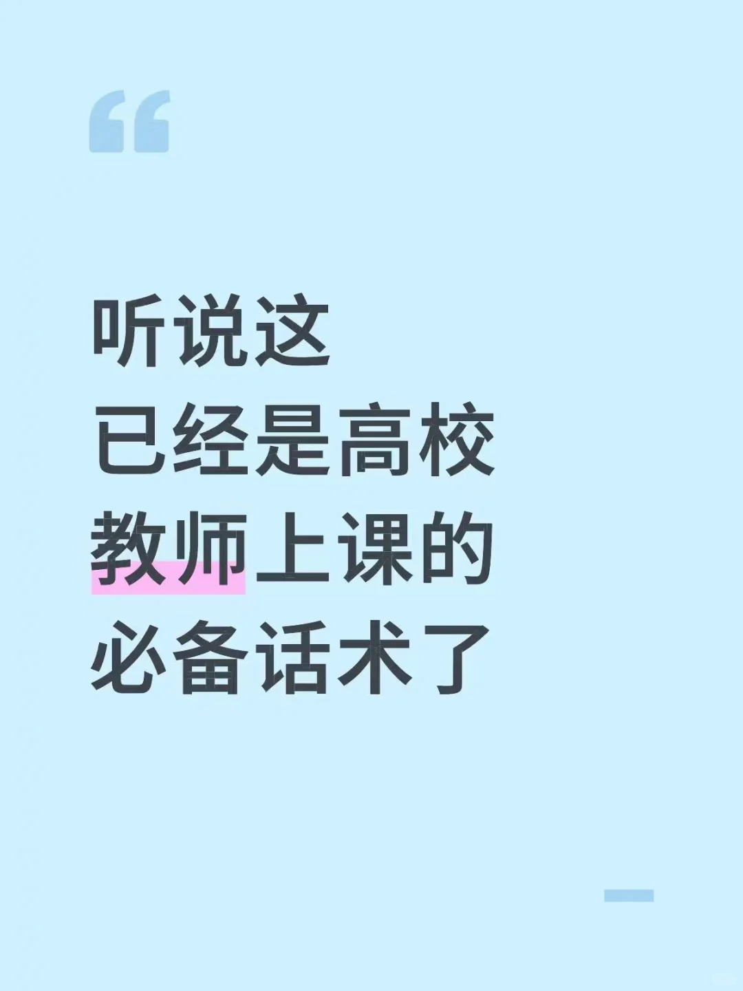 听说这已经是高校教师上课的必备话术了