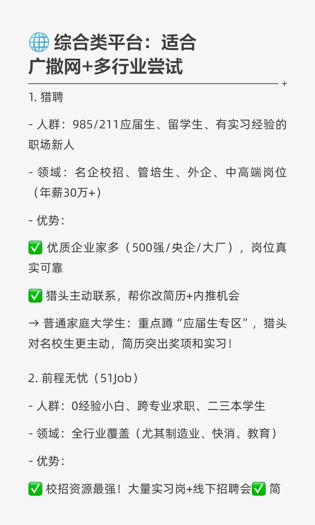 ? 普通大学生找工作必看！2025超全招聘