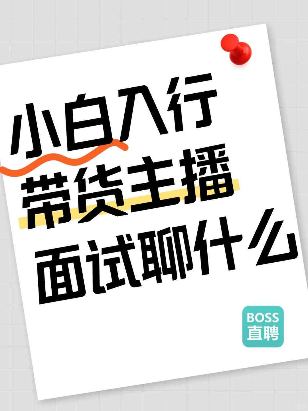 小白入行带货主播,面试聊这些稳了?