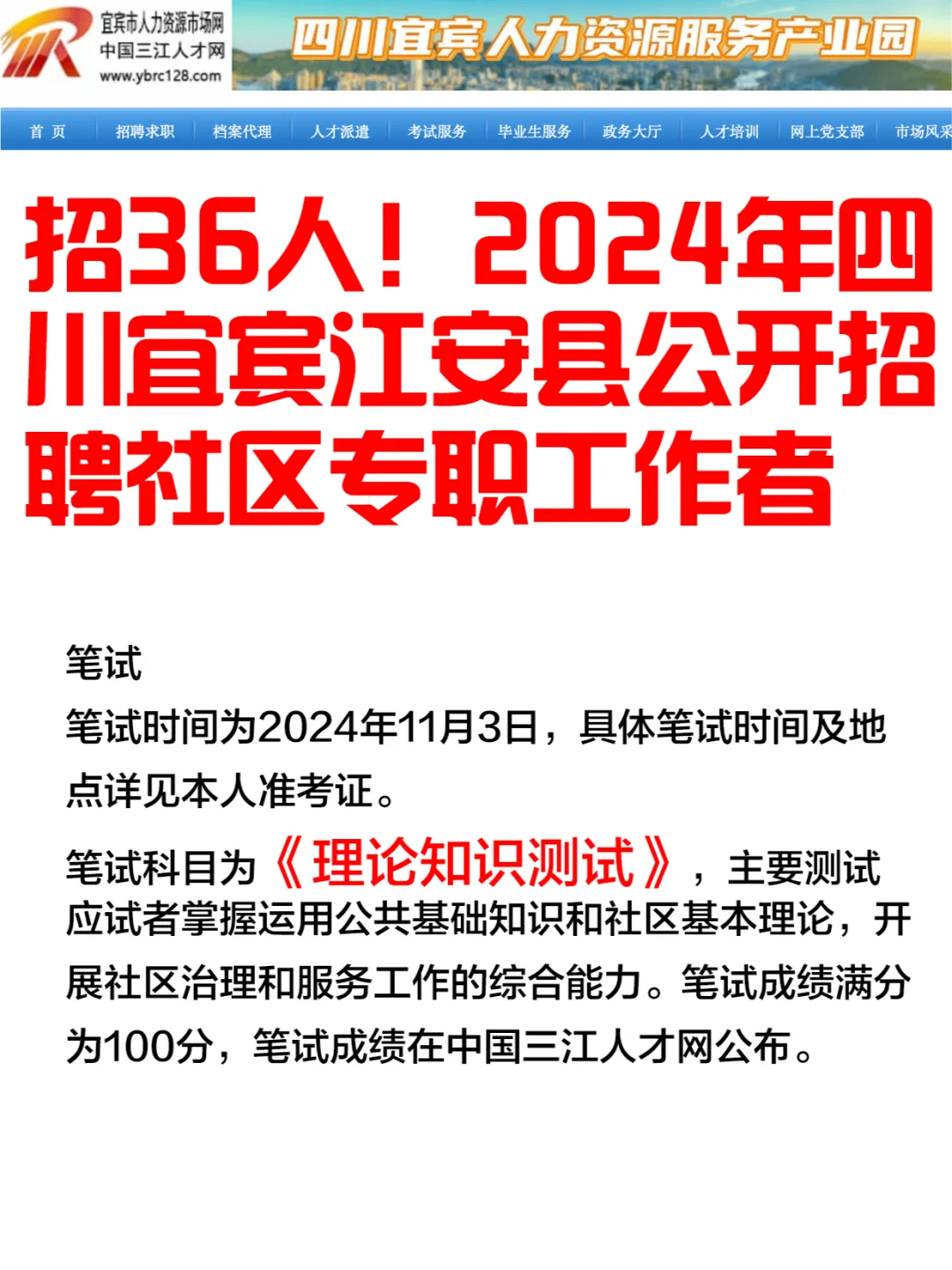 招36人❗️24四川宜宾江安县招聘社区工作者