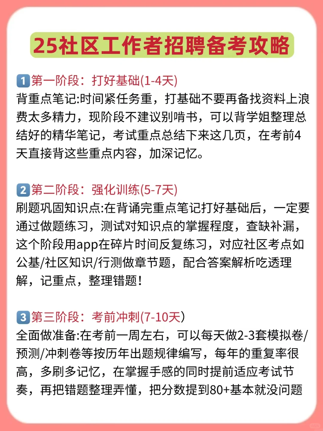 25社区考试大忌，备考计划一定要做好！