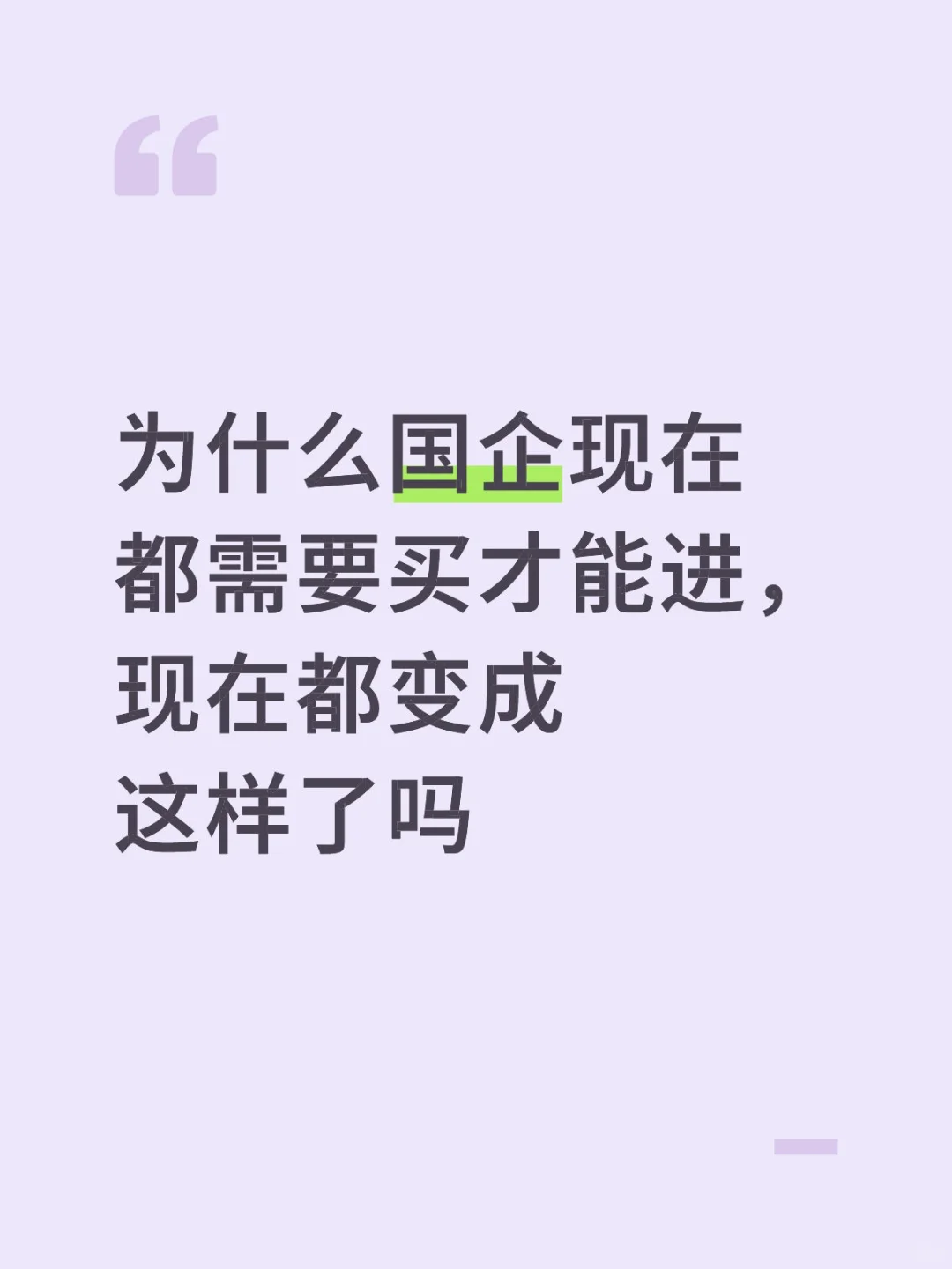 我想进国企
