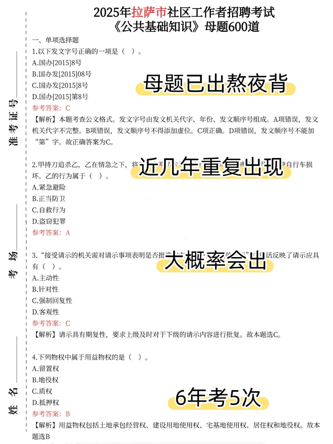 拉萨市社区工作者，就这几页，熬夜背，稳！
