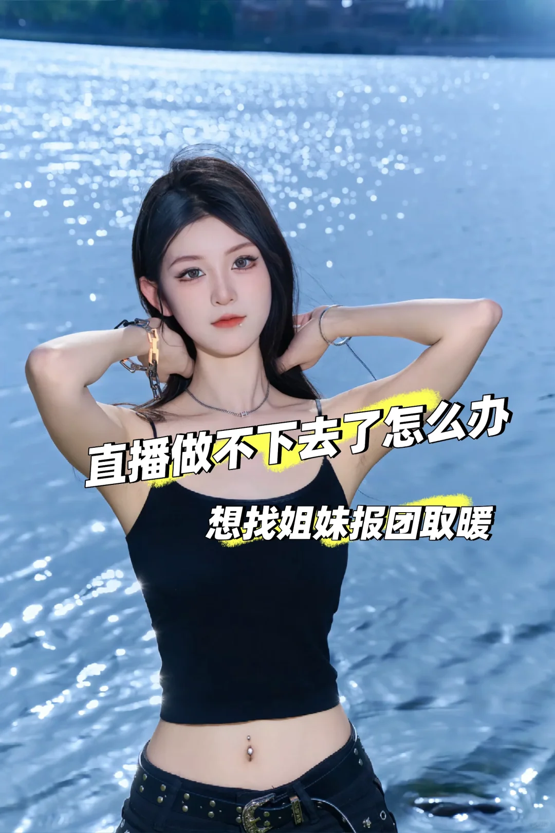 直播好难啊