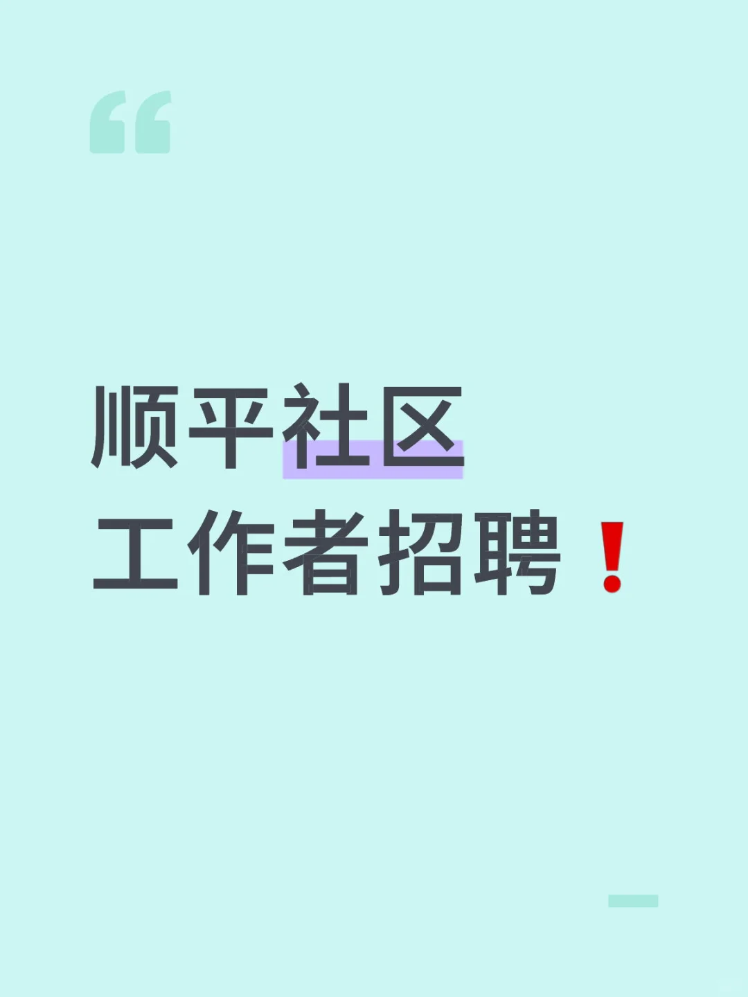 五险一金❗️顺平县社区工作者招聘❗40人️