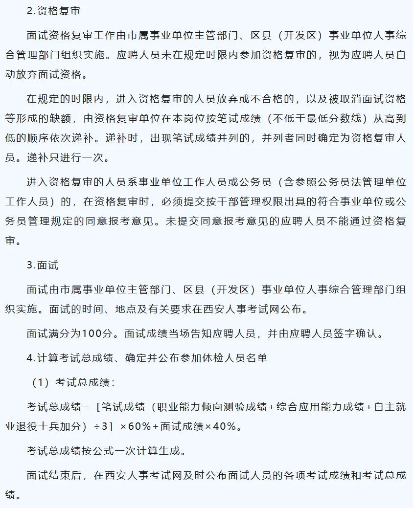 西安市事业单位公开招聘（募）工作人员公告