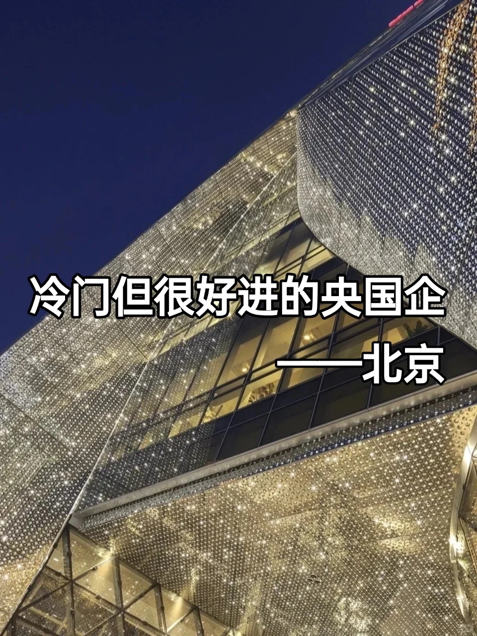 ?冷门但好进不加班的央国企——北京