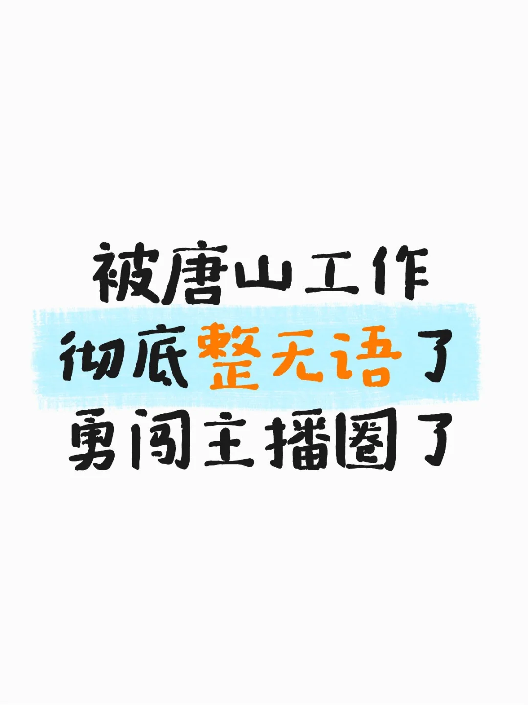 彻底被工作整服了?