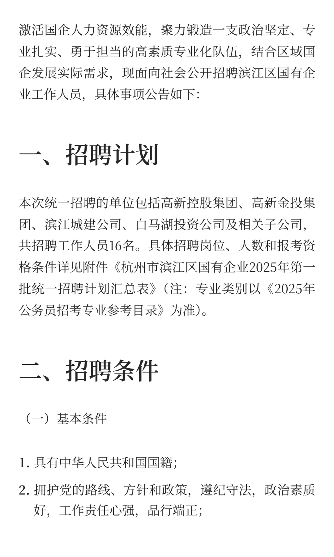 不限户籍！正在报名中！杭州市滨江区国企新