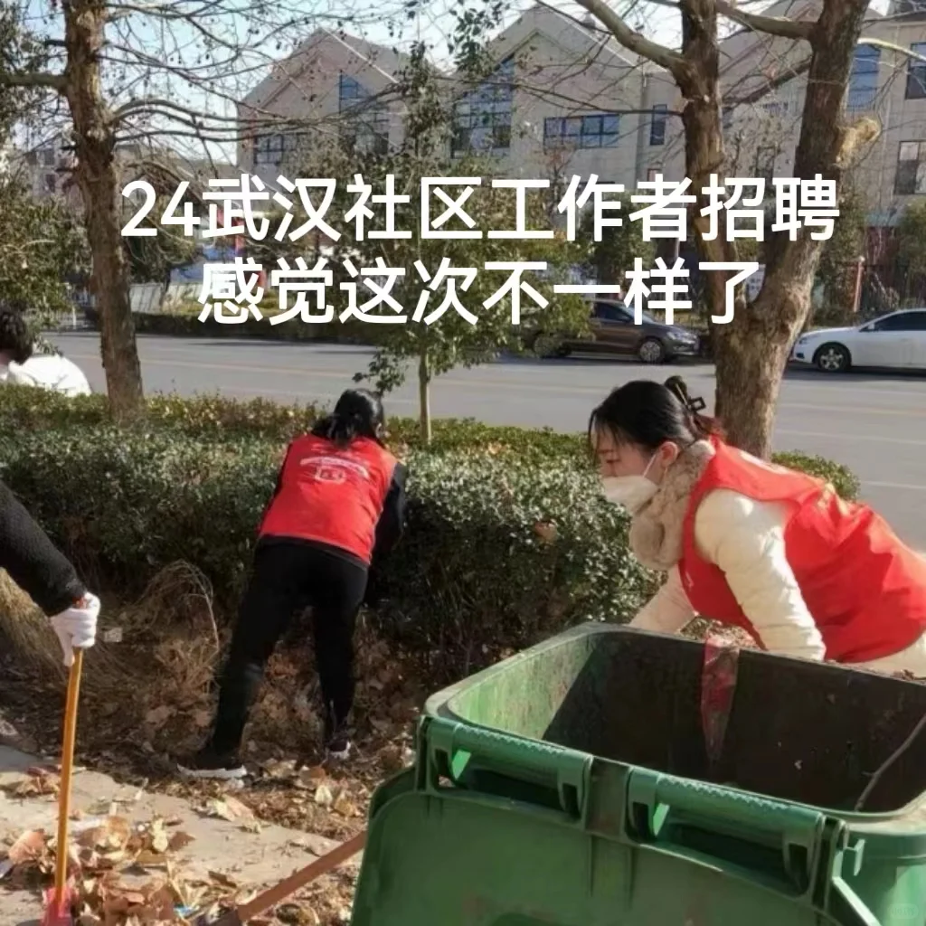 25武汉社区工作者招聘，感觉这次不一样了