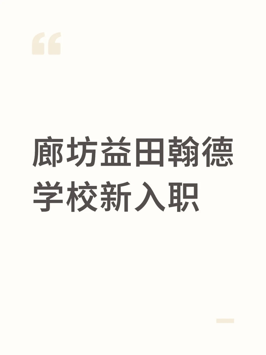 廊坊益田中学/廊坊益田翰德学校新入职